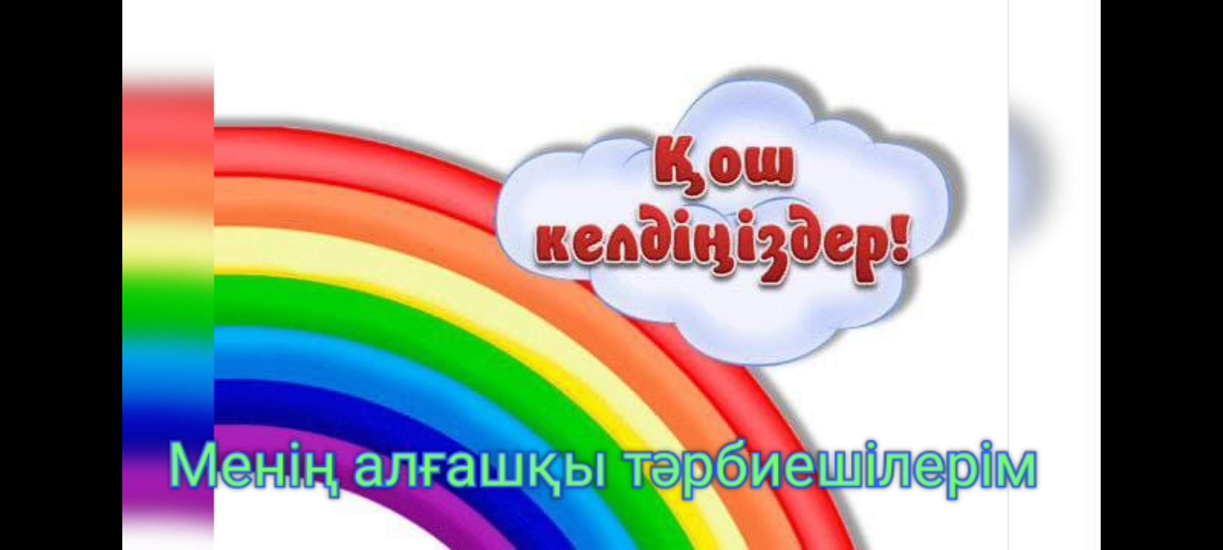 "Тарас негізгі орта мектебі,мектепке дейінгі шағын орталығымен" коммуналдық мемлекеттік мекемесінде "Менің алғашқы тәрбиешім"тақырыбында түсірілген балабақшаның бейнеролигі